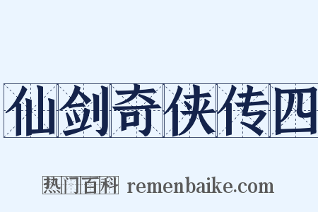 仙剑奇侠传四是什么意思的图片